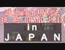 政治資金規制法抵触GRAND PRIXバージョンmp4