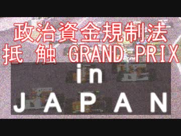 政治資金規制法抵触GRAND PRIXバージョンmp4