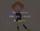 重音テト/ World Creation -本家-