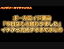 ボーカロイド楽曲が完成するまでのまとめ動画【春日部つむぎ】【今日はもう終わりました】