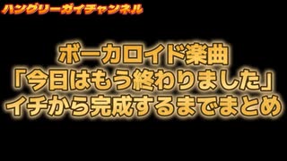 ボーカロイド楽曲が完成するまでのまとめ動画【春日部つむぎ】【今日はもう終わりました】