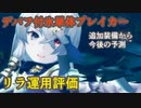 【レスレリ】氷ブレイカーとして優秀リラ、氷PTの柱となれ！【レスレリアーナのアトリエ】