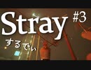 【Stray】コントローラー買いましたああああ【能井 遥】#3