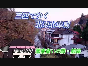 【ゆっくり車載】３匹でゆく 北東北車載 Part.09 蕎麦食いの旅 前編【VOICEROID車載】