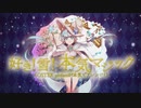 好き！雪！本気マジック（OSTER project arrange ver.） / 歌ってみた【らむだ】