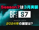 【公式発表】Season7は3月実装？2024年の今作に関して話します・・【PS5/PC/BF2042/Batlefield2042/バトルフィールド2042】