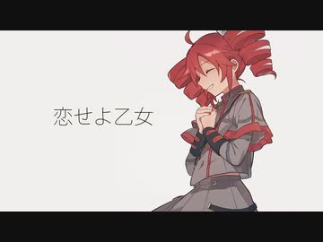 恋せよ乙女 / 重音テト