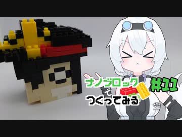 ナノブロックで作ってみる＃11「ちびノブヘッド」【VOICEVOX】