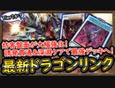 Tier1「DCカップで活躍」深淵ケア展開可能！妨害力と誘発貫通力が大幅強化されて最強【ドラゴンリンク】【MasterDuel】実況【遊戯王マスターデュエル】デュエリストカップ