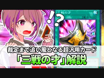 【遊戯王解説】三戦の才