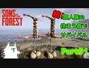 【SONS OF THE FOREST】続！食人族の住まう森でサバイバル part51