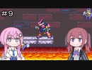 【CeVIO実況】フィーちゃん的ロックマンゼロ２＃９【ボイスロイド実況】