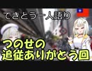 てきとう一人語り　＃６７