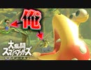 【実況】ヤラセでスーパープレイを撮る #5【大乱闘スマッシュブラザーズ SPECIAL】