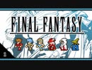 【FF1＊実況】初見でおじゃまするFFの原点！第一章