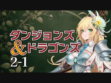 【D&amp;D5e】ボイロTRPG「賢者ゆかりと聖騎士マキ」2-1