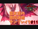 【MHRiseSB】盟友達の激烈迷遊サンブレイク#11【月光染めし紅】