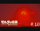 はじめての赤き月の日【ゼルダの伝説ブレスオブザワイルド】#10