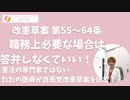 「職務の遂行上」を理由に答弁しなくていい！？ 自民党改憲草案を読む⑧ 第55～64条