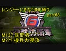【地球防衛軍6】一般R、いきなりINF縛りでまたhageるpart68(ニコニコ動画版)【ゆっくり実況】