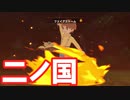 【二ノ国白き聖杯の女王REMASTERED】二ノ国でボスと立ち向かう！【声実況】