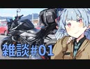 葵ちゃんの雑談しようぜ#01【ソフトウェアトーク車載】