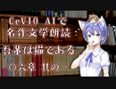 CeVIO AIで名作文学朗読 「吾輩は猫である」 〇六章 其の一