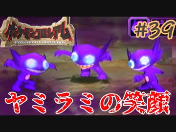 怖いってば【ポケモンコロシアム】＃３９