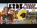 (civ6)~ロムルス王はワシが育てた←ンなわけねぇだろ~インペラトル・トラヤヌスのパクス・ロマーナ創世記part1