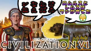 (civ6)~ロムルス王はワシが育てた←ンなわけねぇだろ~インペラトル・トラヤヌスのパクス・ロマーナ創世記part1