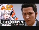 【LOST JUDGMENT：裁かれざる記憶】酒と牛丼と女と女 #32【紲星あかり・琴葉茜/VOICEROID実況】