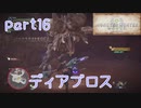 【独り言実況】ゲーム内方向音痴が喘ぐ？モンハンワールド【Part16】