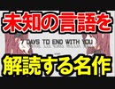 【実況】未知の言語を解読する名作 7Days to End with You Part1【ネタバレ注意・禁止】