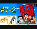 【#PS版 #桃太郎伝説】桃鉄ワールドが発売されたけど #桃伝 を #初見 #実況プレイ #7-2