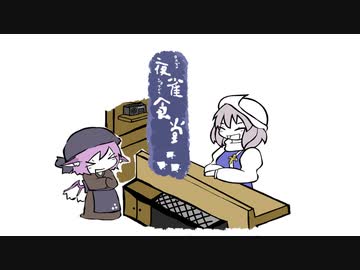 【東方手書き】夜雀食堂～歌う雪女のとんこつラーメン～