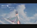 冷たい嘘/小春六花&Mai(Synthesizer V)
