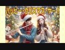 オリジナル曲【ハッピー・クリスマス・ヤー！】（ボカロ＋栗田まろん）［オルドビスキー博士］