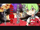【ずんだもん】宇宙人にさらわれた！
