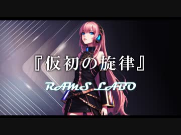 RAMS「仮初の旋律」feat.巡音ルカ