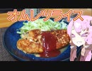 オムレツライスを作ろう！！【VOICEROIDキッチン】