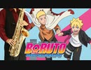 サックスで「バトンロード」(BORUTO-ボルト- NARUTO NEXT GENERATIONS)を吹いてみた