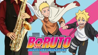 サックスで「バトンロード」(BORUTO-ボルト- NARUTO NEXT GENERATIONS)を吹いてみた