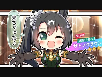 3分で分かるサトノクラウン