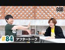 佐藤元・徳留慎乃佑 げんしんブラザーズアフタートーク#84