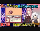 【第2次スパロボＧ】茜とあかりの第２次スパロボG　第１７話【A.I.VOICE実況】