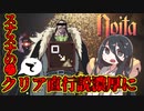 反面教師のnoita_スナスナの力で覇道を往く回【中国うさぎ実況】
