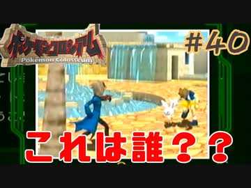 これは誰？【ポケモンコロシアム】＃４０