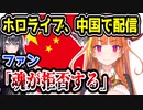 ホロライブ、bilibiliで配信→ファンから猛反発される事態に…