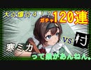【白目でニッコリ】寒ミカ120連【ゲット出来るかッ⁉】