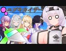 トバリ「うわ、デッカ・・・」【ユヅキカイザー】